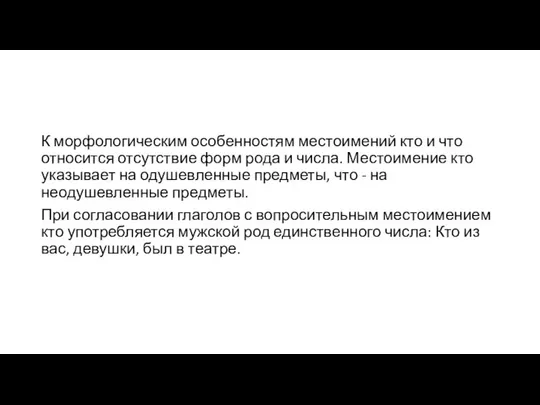 К морфологическим особенностям местоимений кто и что относится отсутствие форм рода