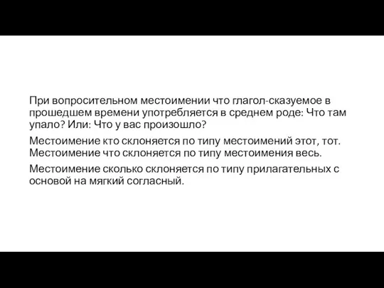 При вопросительном местоимении что глагол-сказуемое в прошедшем времени употребляется в среднем