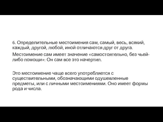 6. Определительные местоимения сам, самый, весь, всякий, каждый, другой, любой, иной