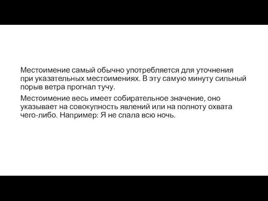 Местоимение самый обычно употребляется для уточнения при указательных местоимениях. В эту