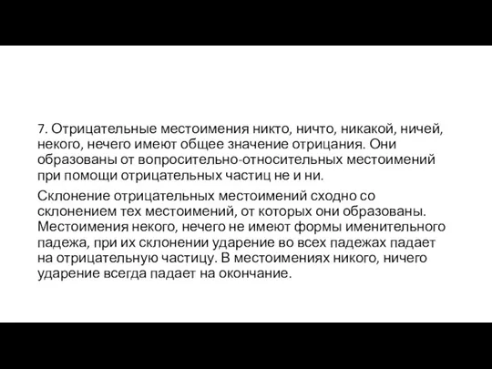 7. Отрицательные местоимения никто, ничто, никакой, ничей, некого, нечего имеют общее