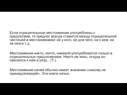 Если отрицательные местоимения употреблены с предлогами, то предлог всегда ставится между