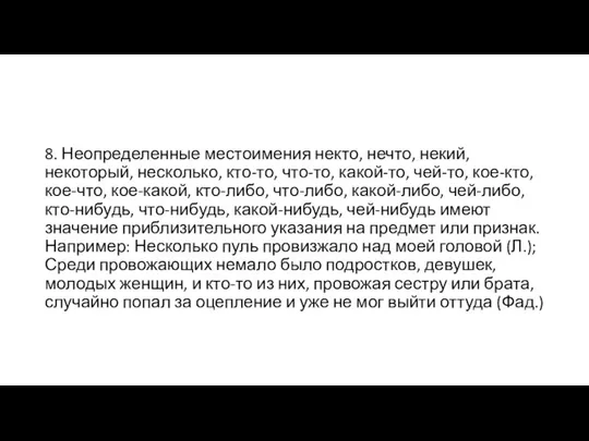 8. Неопределенные местоимения некто, нечто, некий, некоторый, несколько, кто-то, что-то, какой-то,