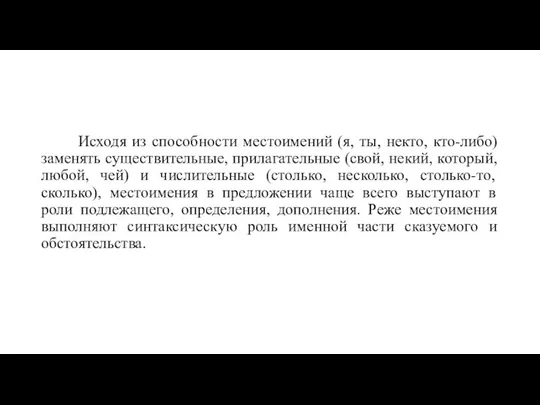 Исходя из способности местоимений (я, ты, некто, кто-либо) заменять существительные, прилагательные