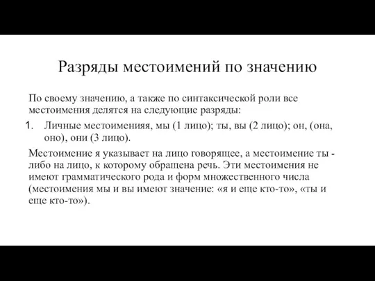 Разряды местоимений по значению По своему значению, а также по синтаксической