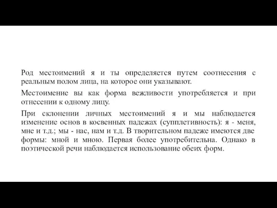 Род местоимений я и ты определяется путем соотнесения с реальным полом