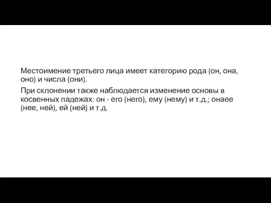 Местоимение третьего лица имеет категорию рода (он, она, оно) и числа