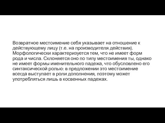 Возвратное местоимение себя указывает на отношение к действующему лицу (т.е. на