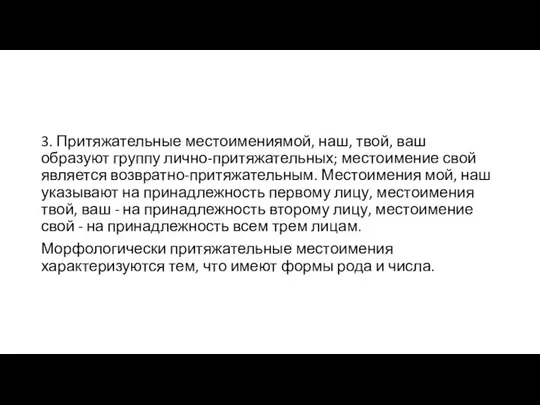 3. Притяжательные местоимениямой, наш, твой, ваш образуют группу лично-притяжательных; местоимение свой