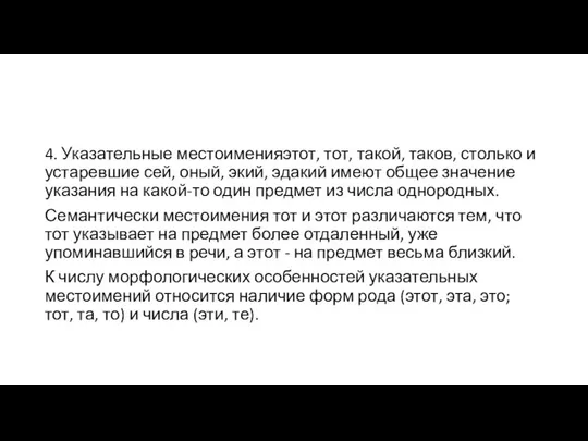 4. Указательные местоименияэтот, тот, такой, таков, столько и устаревшие сей, оный,