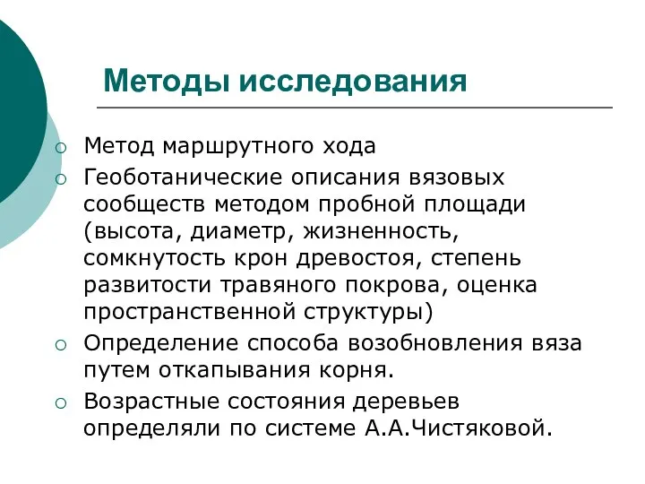 Методы исследования Метод маршрутного хода Геоботанические описания вязовых сообществ методом пробной