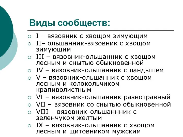 Виды сообществ: I – вязовник c хвощом зимующим II– ольшанник-вязовник с