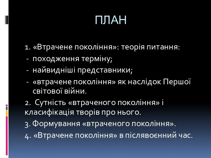 ПЛАН 1. «Втрачене покоління»: теорія питання: походження терміну; найвидніші представники; «втрачене