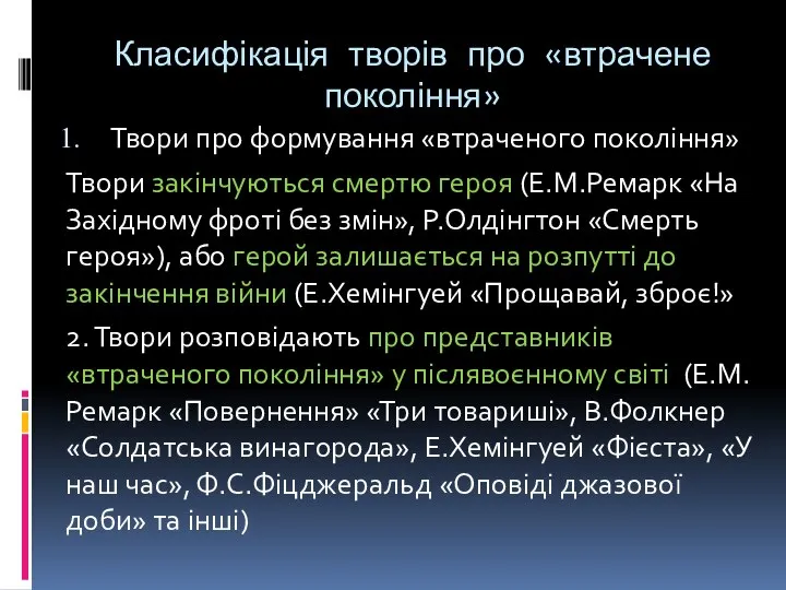 Класифікація творів про «втрачене покоління» Твори про формування «втраченого покоління» Твори