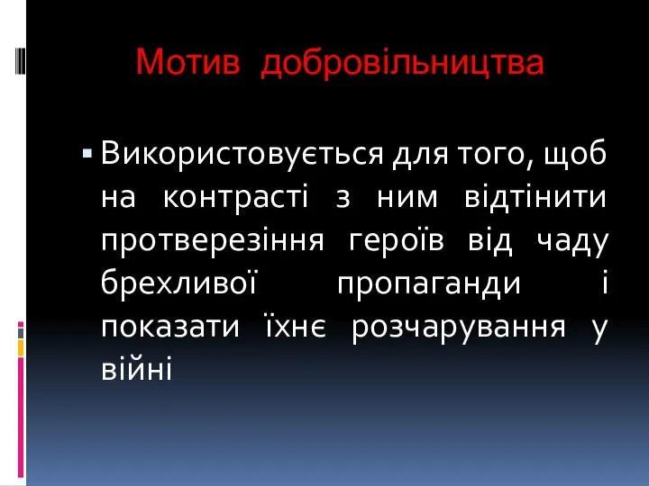 Мотив добровільництва Використовується для того, щоб на контрасті з ним відтінити