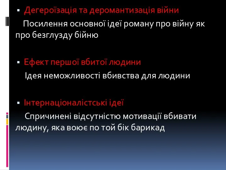 Дегероїзація та деромантизація війни Посилення основної ідеї роману про війну як