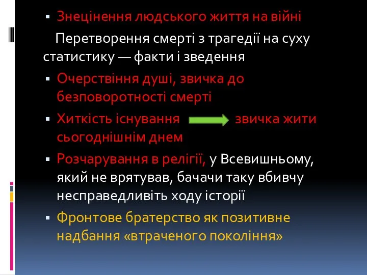 Знецінення людського життя на війні Перетворення смерті з трагедії на суху