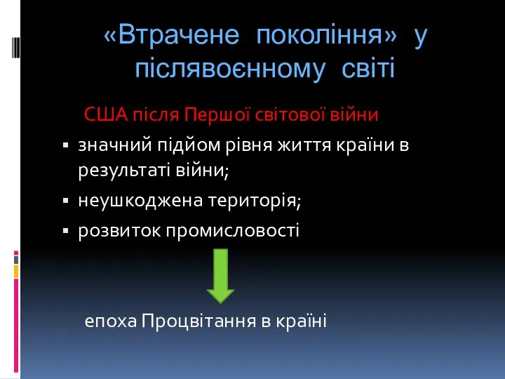 «Втрачене покоління» у післявоєнному світі США після Першої світової війни значний