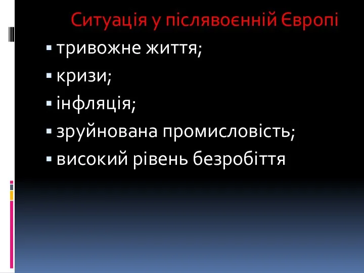 Ситуація у післявоєнній Європі тривожне життя; кризи; інфляція; зруйнована промисловість; високий рівень безробіття