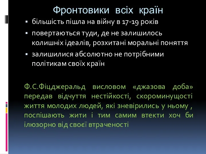 Фронтовики всіх країн більшість пішла на війну в 17-19 років повертаються