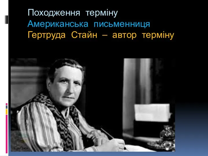 Походження терміну Американська письменниця Гертруда Стайн — автор терміну