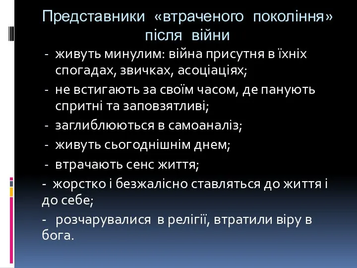 Представники «втраченого покоління» після війни живуть минулим: війна присутня в їхніх