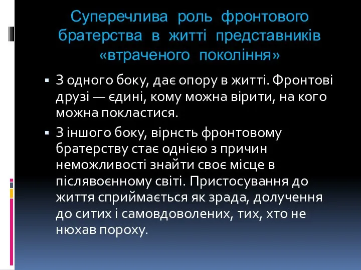 Суперечлива роль фронтового братерства в житті представників «втраченого покоління» З одного