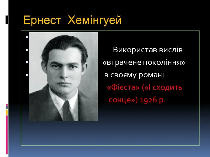 Ернест Хемінгуей Використав вислів «втрачене покоління» в своєму романі «Фієста» («І сходить сонце») 1926 р.