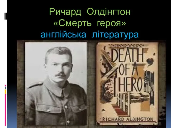 Ричард Олдінгтон «Смерть героя» англійська література