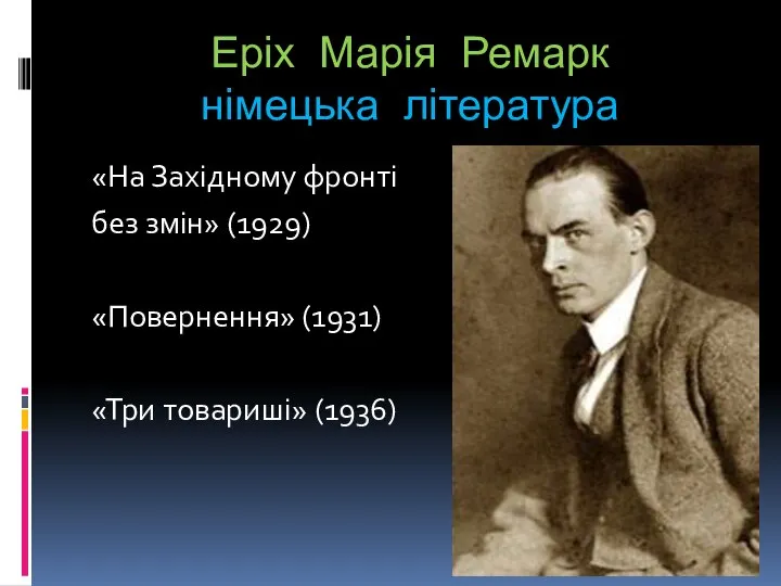 Еріх Марія Ремарк німецька література «На Західному фронті без змін» (1929) «Повернення» (1931) «Три товариші» (1936)