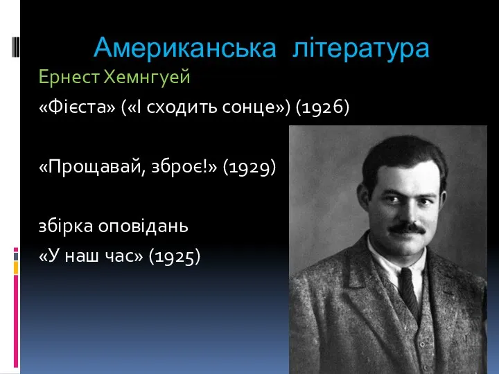 Американська література Ернест Хемнгуей «Фієста» («І сходить сонце») (1926) «Прощавай, зброє!»