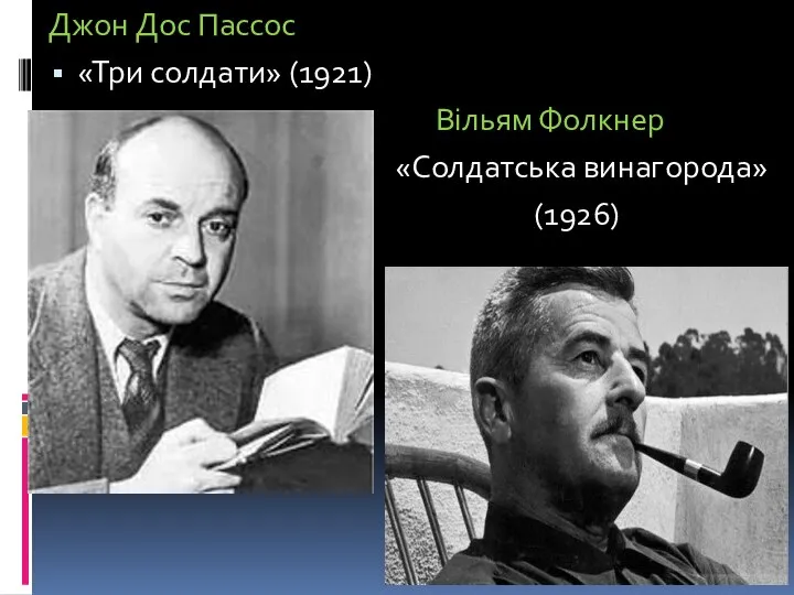 Джон Дос Пассос «Три солдати» (1921) Вільям Фолкнер «Солдатська винагорода» (1926)