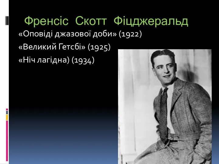 Френсіс Скотт Фіцджеральд «Оповіді джазової доби» (1922) «Великий Гетсбі» (1925) «Ніч лагідна) (1934)