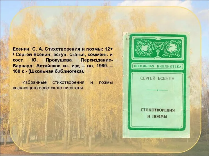 Есенин, С. А. Стихотворения и поэмы: 12+ / Сергей Есенин; вступ.