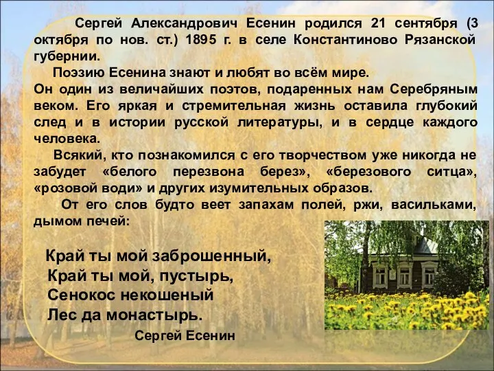 Сергей Александрович Есенин родился 21 сентября (3 октября по нов. ст.)