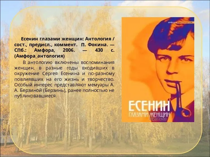 Есенин глазами женщин: Антология / сост., предисл., коммент. П. Фокина. —