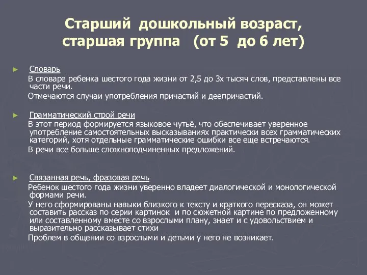 Старший дошкольный возраст, старшая группа (от 5 до 6 лет) Словарь