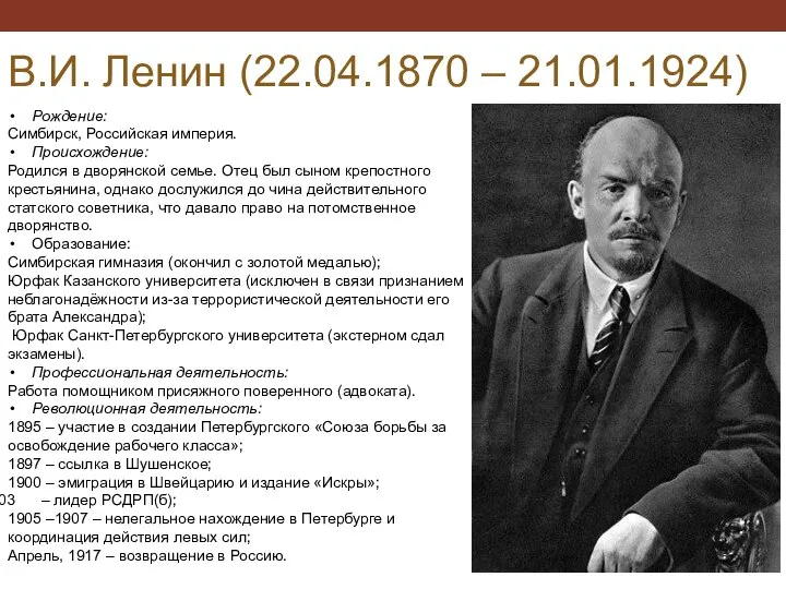 В.И. Ленин (22.04.1870 – 21.01.1924) Рождение: Симбирск, Российская империя. Происхождение: Родился