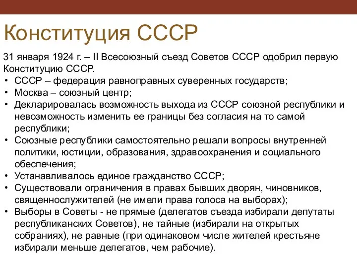 Конституция СССР 31 января 1924 г. – II Всесоюзный съезд Советов