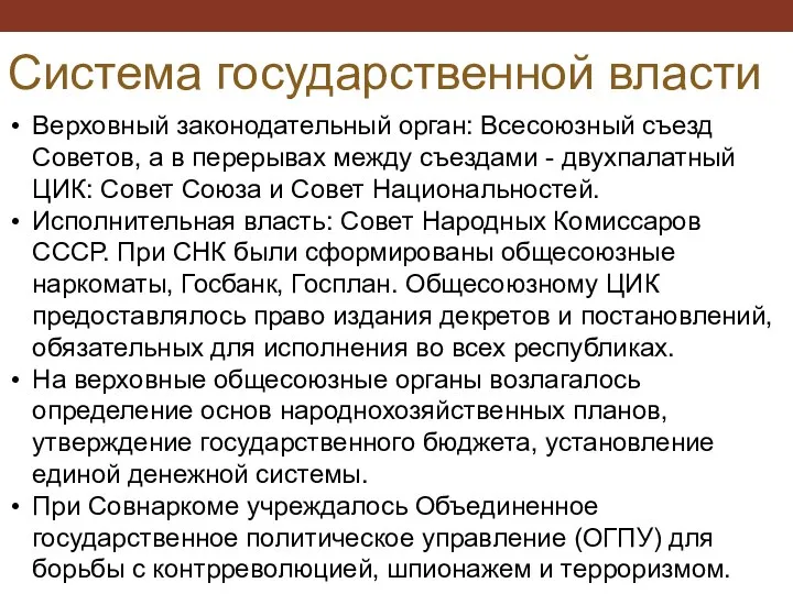 Система государственной власти Верховный законодательный орган: Всесоюзный съезд Советов, а в