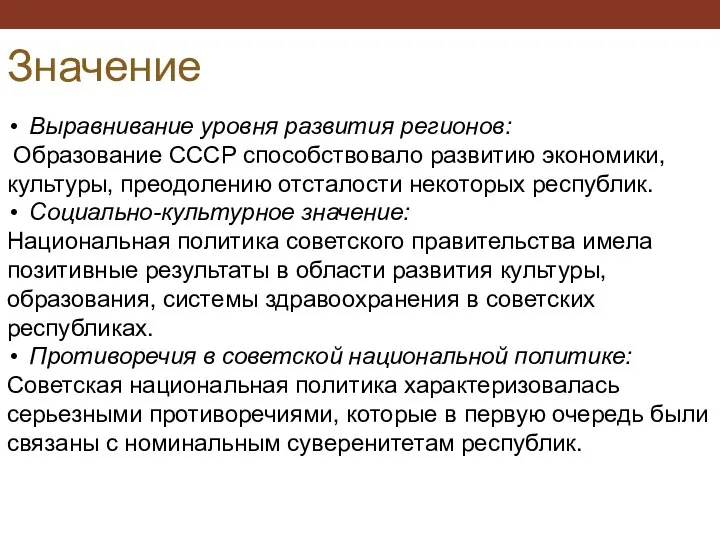 Значение Выравнивание уровня развития регионов: Образование СССР способствовало развитию экономики, культуры,