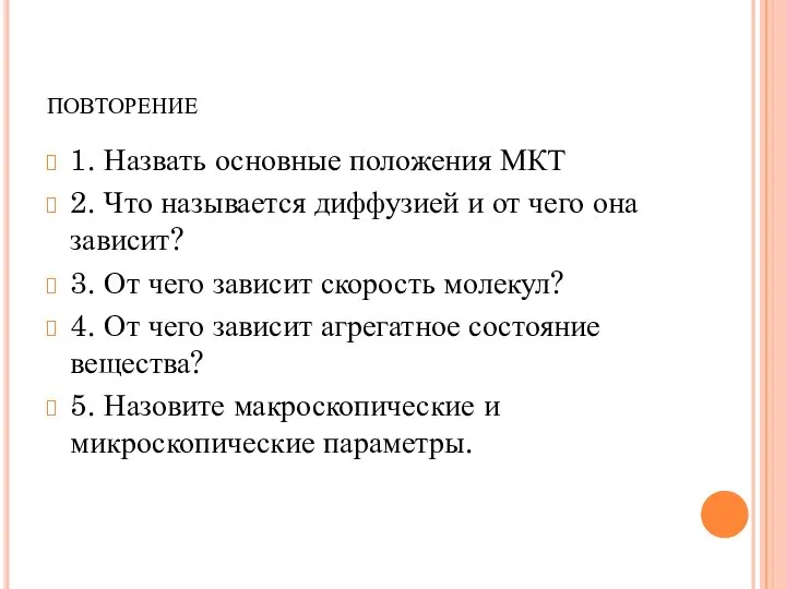 повторение 1. Назвать основные положения МКТ 2. Что называется диффузией и