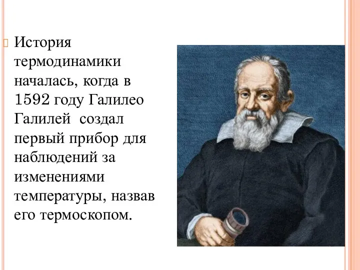 История термодинамики началась, когда в 1592 году Галилео Галилей создал первый