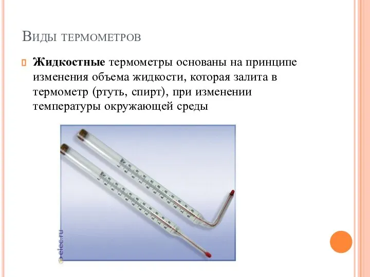 Виды термометров Жидкостные термометры основаны на принципе изменения объема жидкости, которая