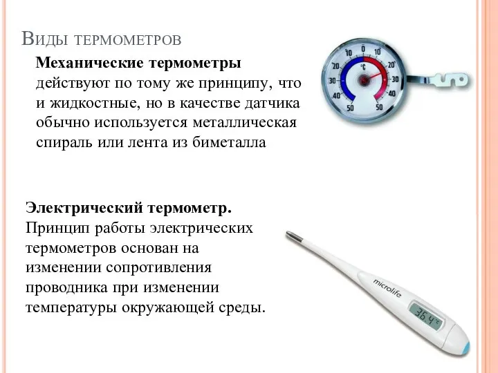 Виды термометров Механические термометры действуют по тому же принципу, что и