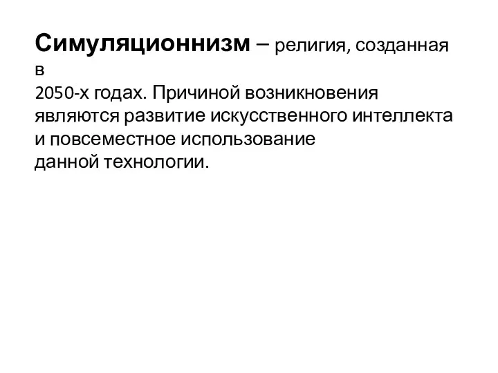 Симуляционнизм – религия, созданная в 2050-х годах. Причиной возникновения являются развитие