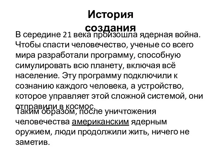 В середине 21 века произошла ядерная война. Чтобы спасти человечество, ученые