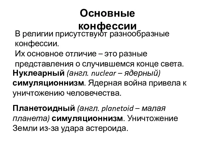 В религии присутствуют разнообразные конфессии. Их основное отличие – это разные