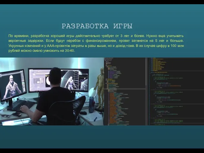 РАЗРАБОТКА ИГРЫ По времени, разработка хорошей игры действительно требует от 3