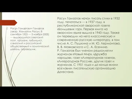 Расул Гамзатов начал писать стихи в 1932 году, печататься — в